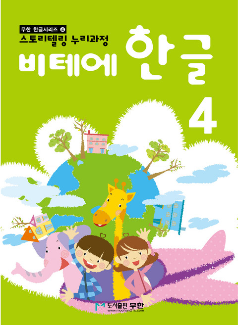 비테에 한글, 4, 도서출판무한