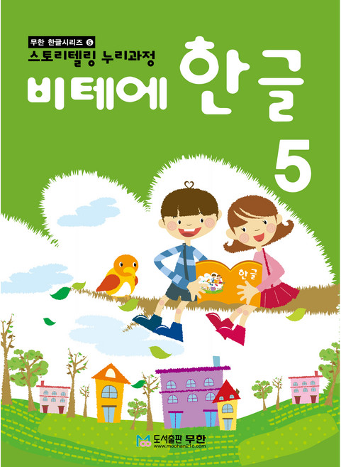 비테에 한글, 5, 도서출판무한