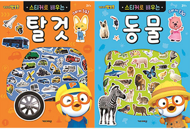 뽀로로 스티커로 배우는 탈것 + 동물 세트 전 2권, 키즈아이콘