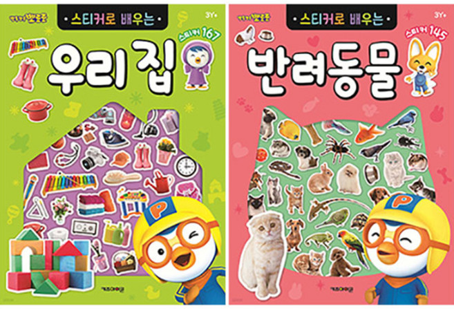 뽀로로 스티커로 배우는 우리 집 + 반려동물 세트 전 2권, 키즈아이콘