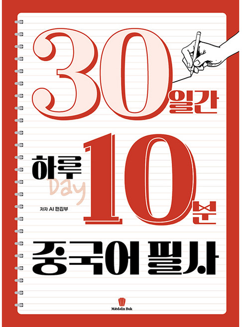 30일간 하루 10분 중국어 필사, 마들렌북