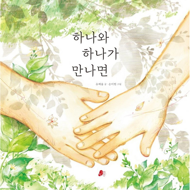 하나와 하나가 만나면, 빨간콩, 상세내용 참조