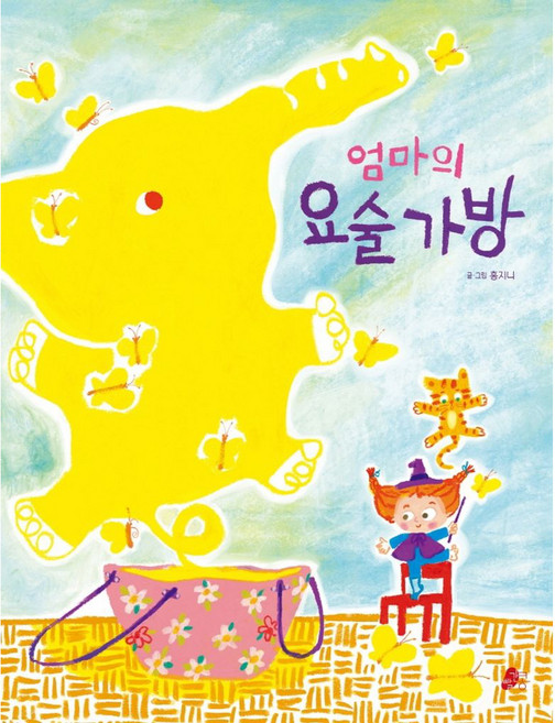 엄마의 요술 가방, 빨간콩, 홍지니