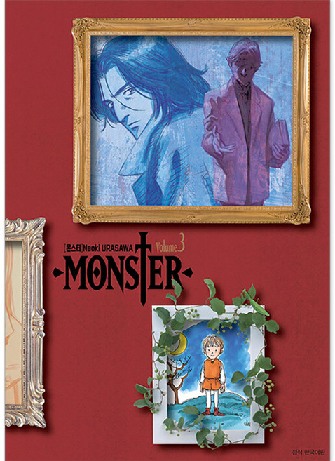 몬스터 완전판, 3권, 서울미디어코믹스