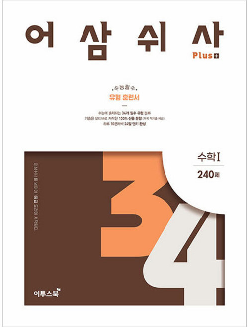 5위 - 2024 어삼쉬사 Plus, 수학1, 고등 3학년