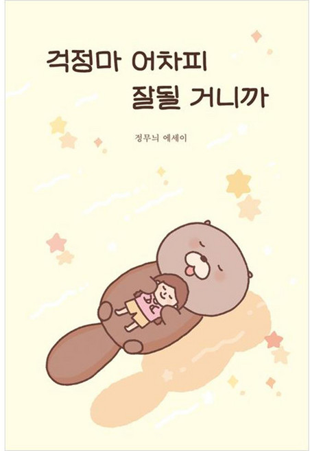 걱정마 어차피 잘될 거니까, 정무늬, 부크럼