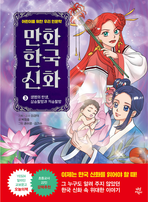 만화 한국 신화: 생명의 탄생 삼승할망과 저승할망, 3권, 다산어린이, 박정효
