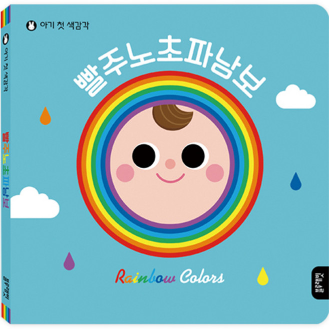 Blue Rabbit 寶寶的第一本顏色感官書 紅橙黃綠藍靛紫, 單品, 愛笑的兔子