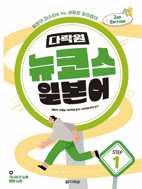 뉴코스 일본어 Step 1 2nd EDITION, 다락원, Step1, 1null