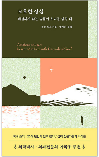 모호한 상실 : 해결되지 않는 슬픔이 우리를 덮칠 때, 플린 보스, 작가정신