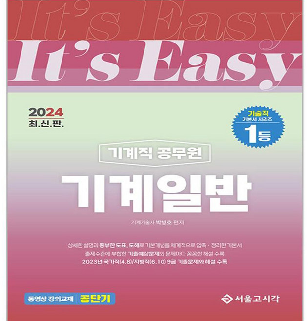 2024 It's easy 기계직 기계일반, 서울고시각