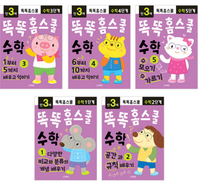 똑똑홈스쿨 수학 만3세 1~5권 세트, 지원출판