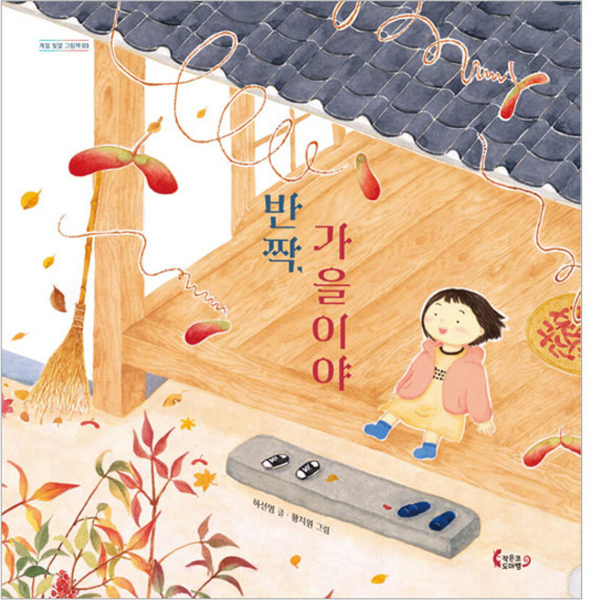 반짝 가을이야, 계절 빛깔 그림책 03, 작은코도마뱀, 하선영