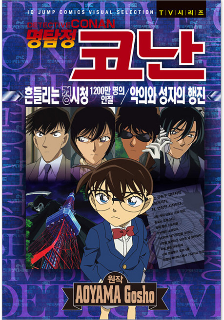 명탐정 코난 흔들리는 경시청 1200만 명의 인질 악의와 성자의 행진, 서울미디어코믹스, 상세 설명 참조