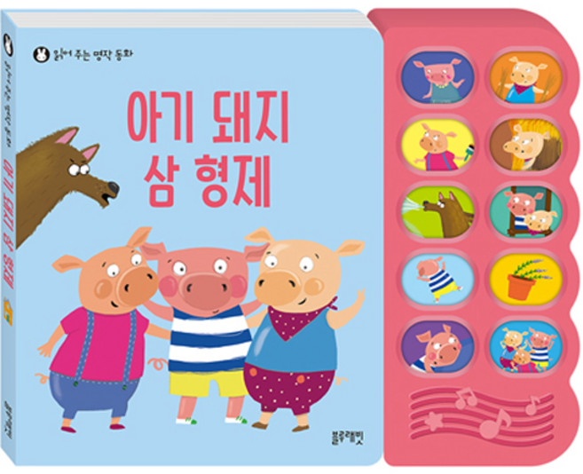 읽어주는 명작 동화: 아기 돼지 삼 형제, 블루래빗