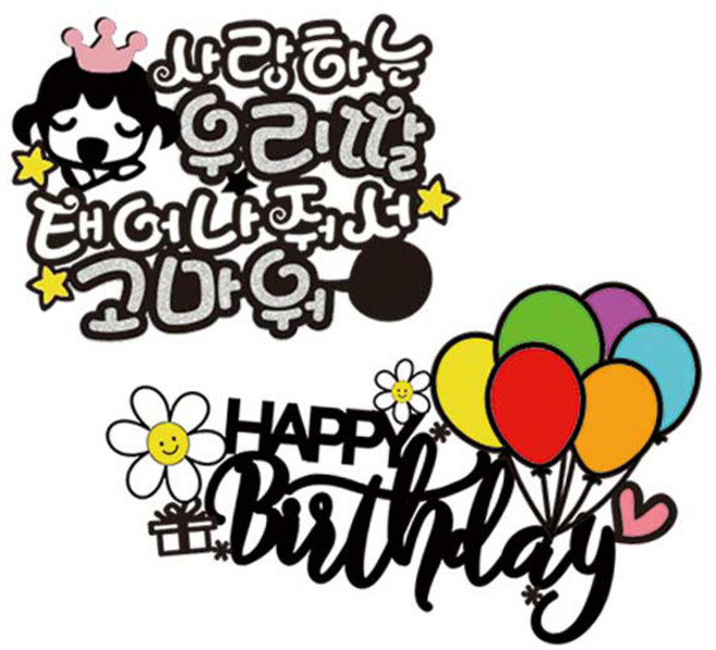 애플토퍼 갓성비 케이크토퍼, 19해피데이지우리딸, 1개