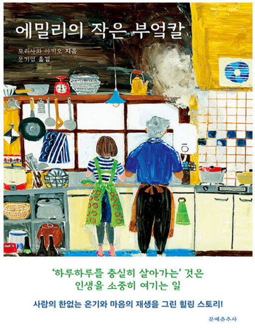 에밀리의 작은 부엌칼, 문예춘추사, 모리사와 아키오(저) / 문기업(역), 모리사와 아키오
