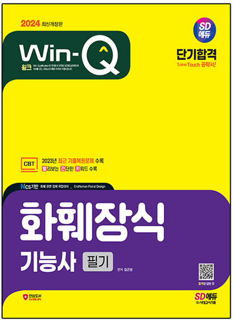 2024 SD에듀 Win-Q 화훼장식기능사 필기 단기합격 개정판, 상품명, 시대고시기획
