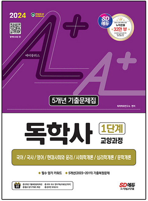 2024 SD에듀 A+ 독학사 1단계 교양과정 5개년 기출문제집, 시대고시기획