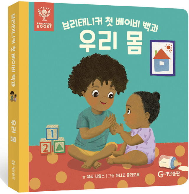 브리태니커 첫 베이비 백과 0~3세: 우리 몸, 기탄출판