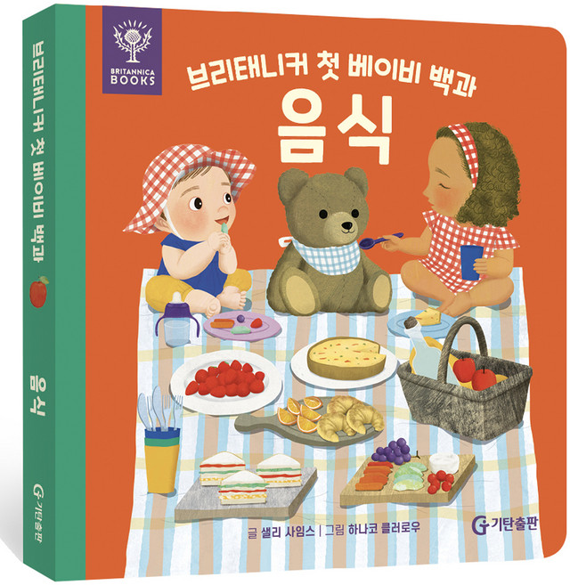 브리태니커 첫 베이비 백과, 음식, 기탄출판