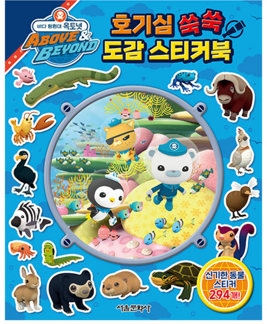 SMG 海底探險隊章魚哥 好奇心成長圖鑑貼紙書, ., 無null