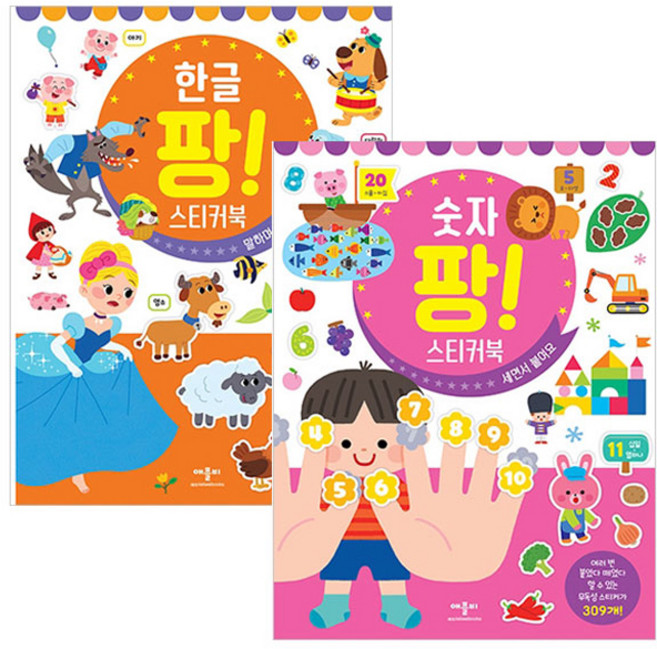 숫자 팡 스티커북 + 한글 팡 스티커북 세트 전2권, 애플비