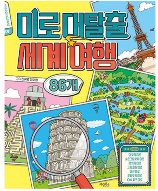 미로대탈출 세계여행, 계림북스