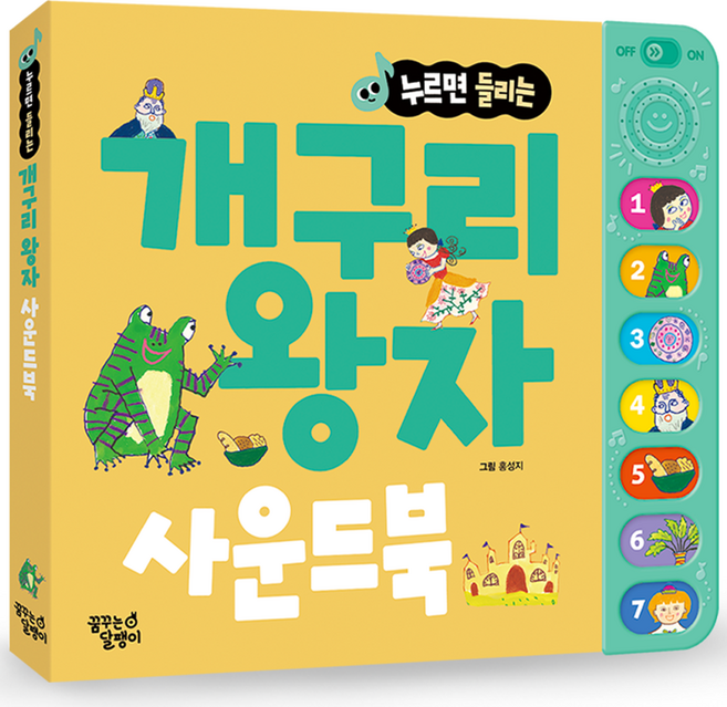 누르면 들리는 명작동화 사운드북, 개구리 왕자, 꿈꾸는달팽이