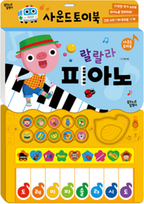 사운드북, 랄랄라 피아노, 꿈꾸는달팽이