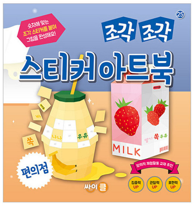 조각조각 스티커 아트북, 편의점, 싸이클