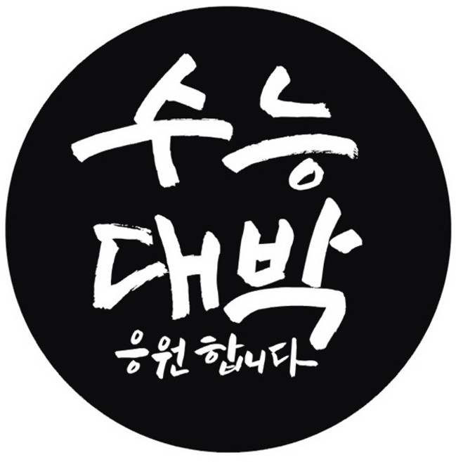 단비나인 시험 합격 기원 스티커, 블랙(03 수능 대박 응원합니다), 50개