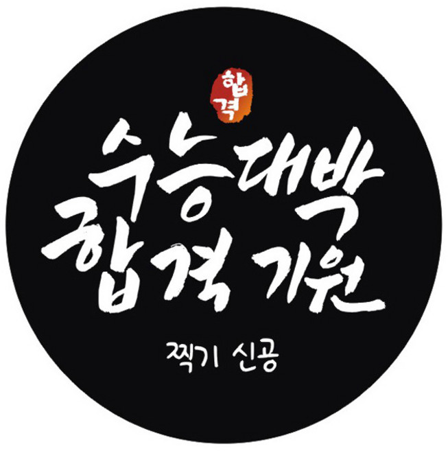 단비나인 시험 합격 기원 스티커, 블랙(05 수능대박 합격기원), 50개