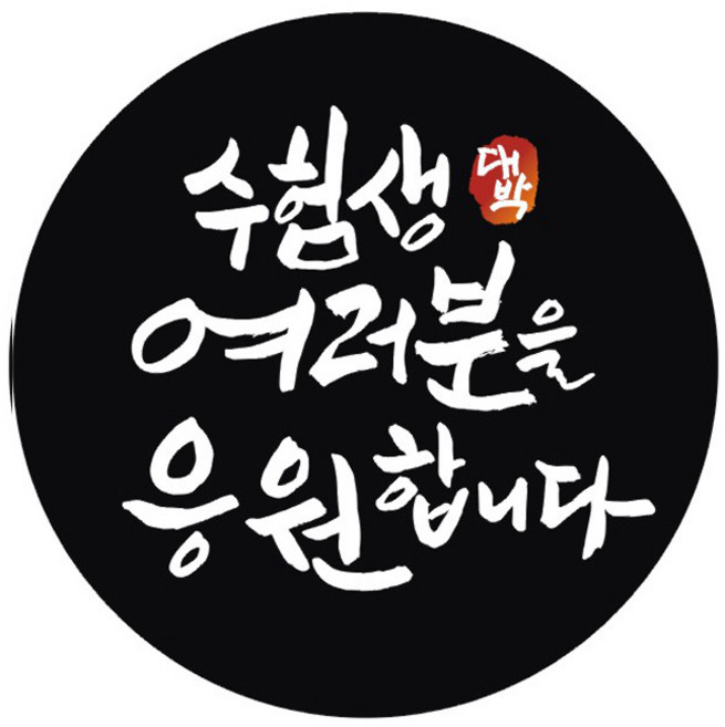 단비나인 시험 합격 기원 스티커, 블랙(04 수험생 여러분을 응원합니다), 50개