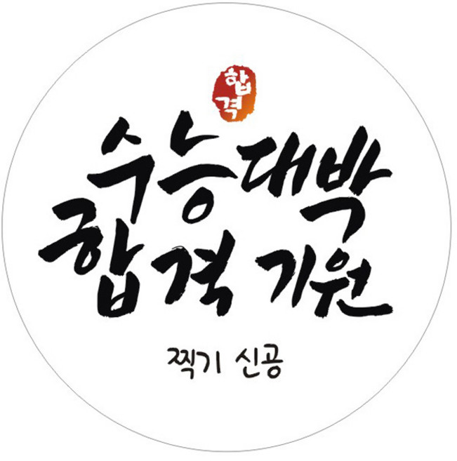 단비나인 시험 합격 기원 스티커, 화이트(15 수능대박 합격기원), 50개