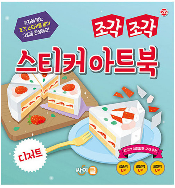 조각조각 스티커 아트북, 26 디저트, 싸이클