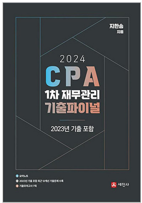 2024 CPA 1차 재무관리 기출파이널 2023년 기출 포함, 세진사