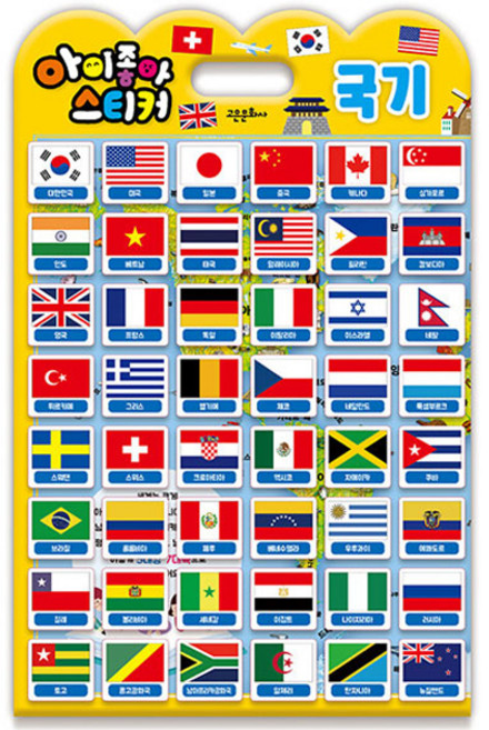 아이좋아 스티커 국기, 고은문화사