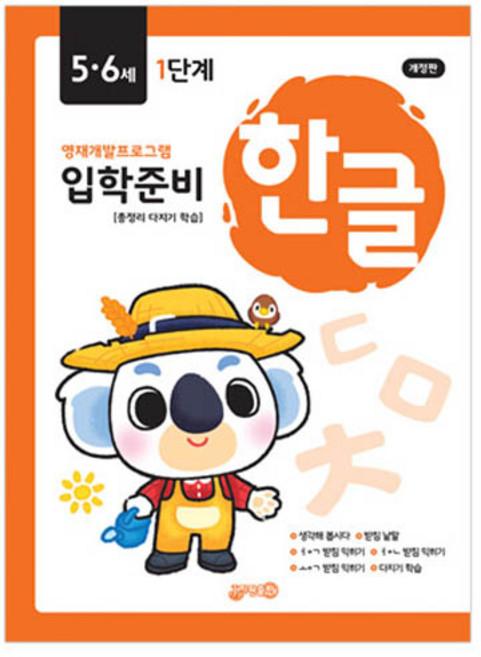 입학준비 한글: 영재개발프로그램 5·6세, 1단계, 지원출판