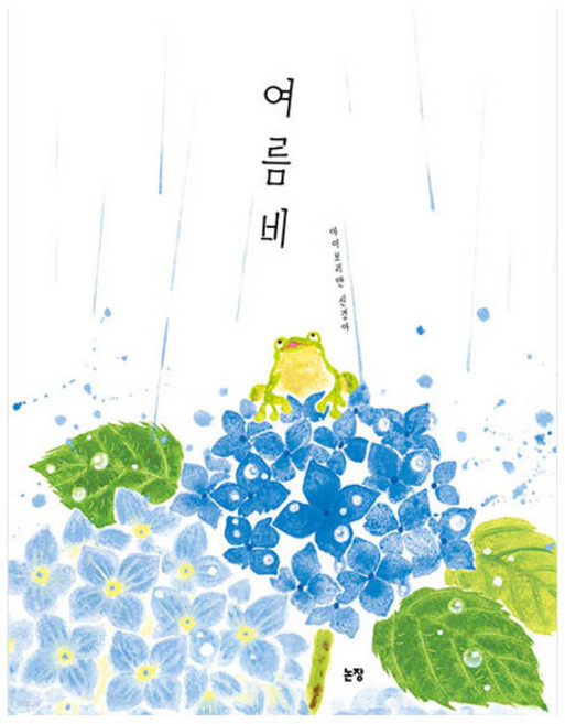 여름비 (양장), 논장, 상세내용 참조
