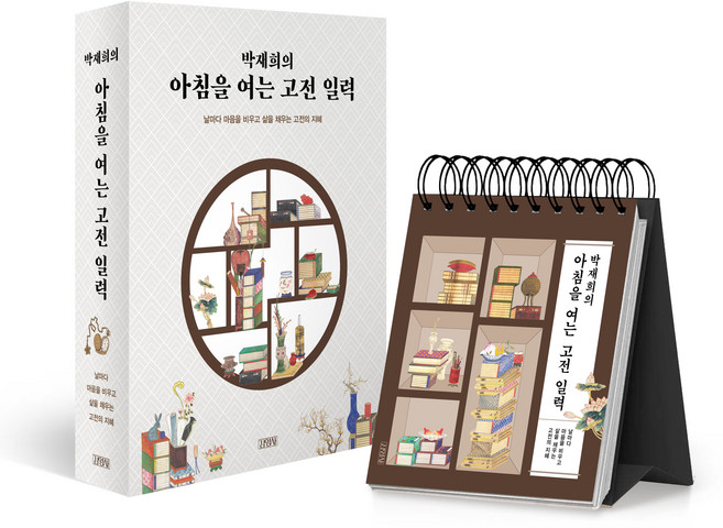 아침을 여는 고전 일력, 김영사, 박재희