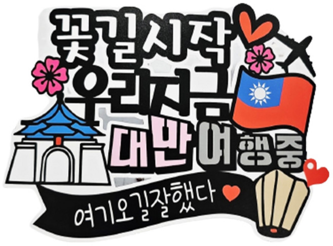 써니토퍼 대만 방수 여행 토퍼 꽃길시작, 혼합색상, 1개