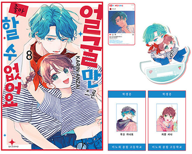 SEOUL MEDIA COMICS 無法只靠臉蛋喜歡你 + 首刷限定SNS風卡片 + 葵學生證 + 神戶學生證 + 搖擺壓克力立牌套組, 8卷