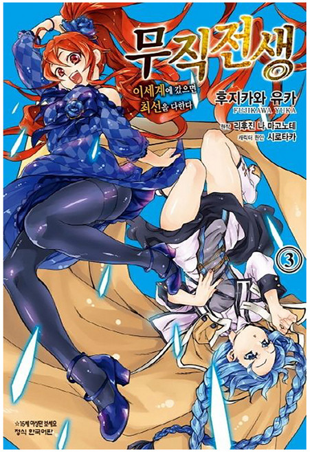 무직전생, 학산문화사, 3권