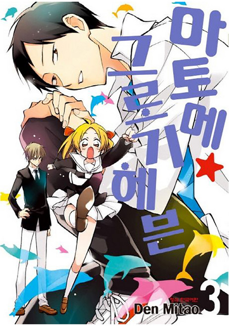 마토메 그로기 헤븐, 학산문화사, 3권