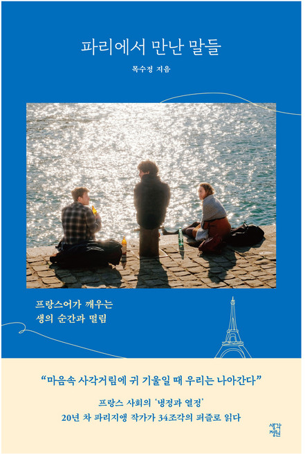 파리에서 만난 말들, 생각정원, 목수정