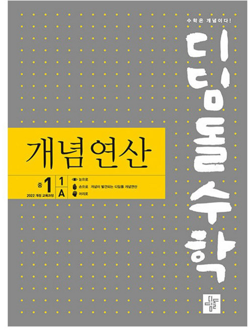 2025 디딤돌수학: 개념연산, 수학, 중등 1-1/A