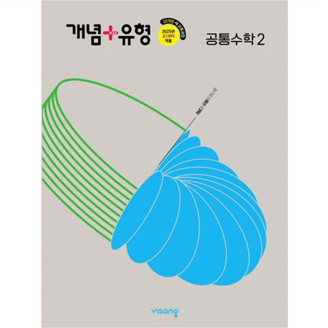 개념+유형 고등 공통수학 2(2026), 수학(공통수학2), 전학년