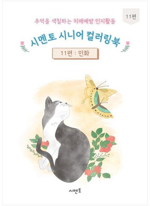 추억을 색칠하는 치매예방 인지활동 시멘토 시니어 컬러링북 11: 민화, 시멘토 교육연구소