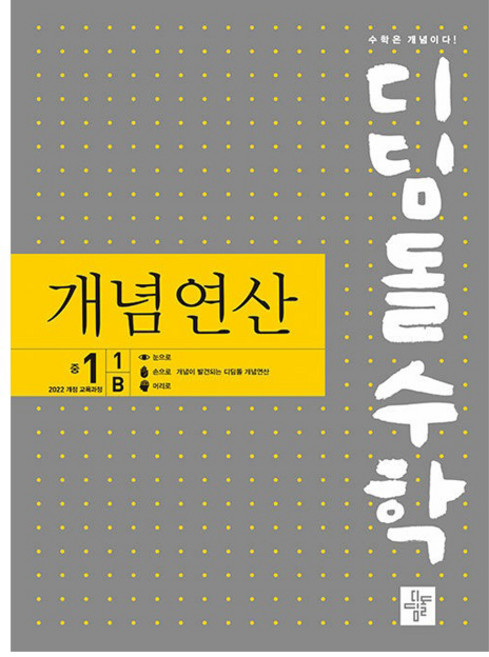 2025 디딤돌수학 개념연산, 수학, 중등 1-1/B, 디딤돌